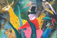 Хью Лофтинг «Доктор Дулиттл»