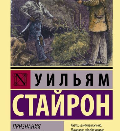 Уильям Стайрон «Признания Ната Тернера»