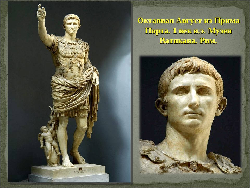 Октавиан август даты. Октавиан август Римский Император. Октавиан август первый Император Рима.