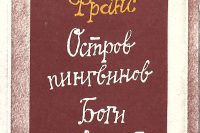 Анатоль Франс «Остров пингвинов» и «Боги жаждут»