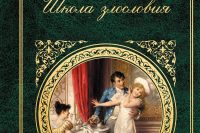 Ричард Бринсли Шеридан «Школа злословия»