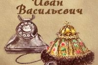 Михаил Булгаков «Иван Васильевич»