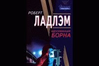 Роберт Ладлэм «Идентификация Борна»