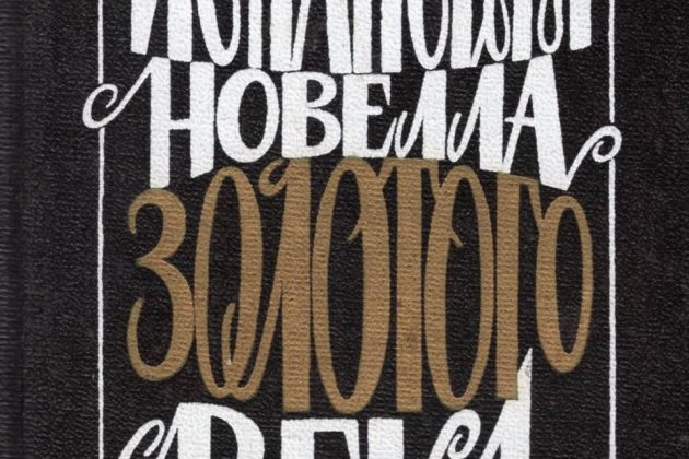 Пинедо Луис «Испанская новелла Золотого века»