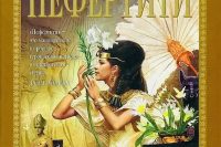 Моран Мишель «Нефертити»