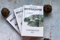 Харуки Мураками «Норвежский лес»