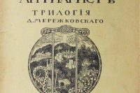 Дмитрий Мережковский — Трилогия «Христос и Антихрист»