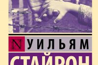 Уильям Стайрон «Выбор Софи»