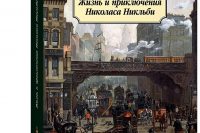 Чарлз Диккенс «Жизнь и приключения Николаса Никльби»