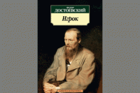 Ф. М. Достоевский «Игрок»