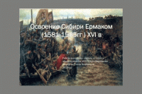 Освоение Сибири: поход Ермака в 1581-1585 гг.