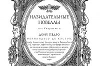 Мигель де Сервантес «Назидательные новеллы»