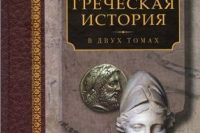 Карл Юлиус Бе́лох «Греческая история»