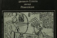 Стучевский Иосиф «Рамсес II и Херихор. Из истории древнего Египта эпохи Рамессидов»