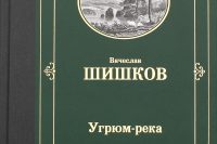 Шишков Вячеслав Яковлевич «Угрюм-река»
