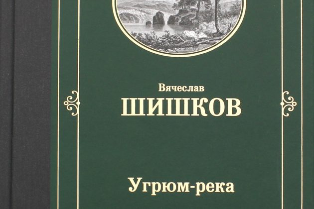 Шишков Вячеслав Яковлевич «Угрюм-река»