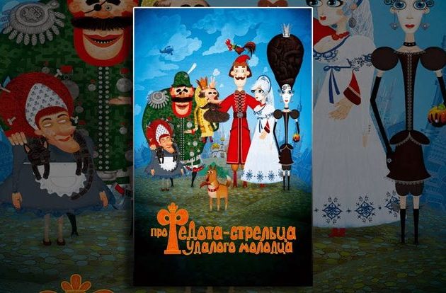 Леонид Филатов «Про Федота-стрельца, удалого молодца»