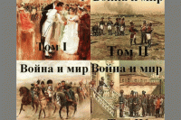 Лев Николаевич Толстой «Война и мир»