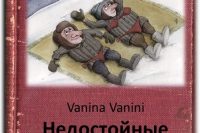 Vanina Vanini «Недостойные уважения»