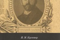 Кулишер И.М. «История русской торговли и промышленности»