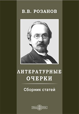 Розанов В.В. «Мысли о литературе»