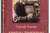 Сергей Ткачев «Братцы-тунеядцы»