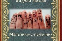 Андрей Вахнов «Мальчики-с-пальчики»