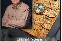 Сергей Ткачев «Загадки нашего времени»