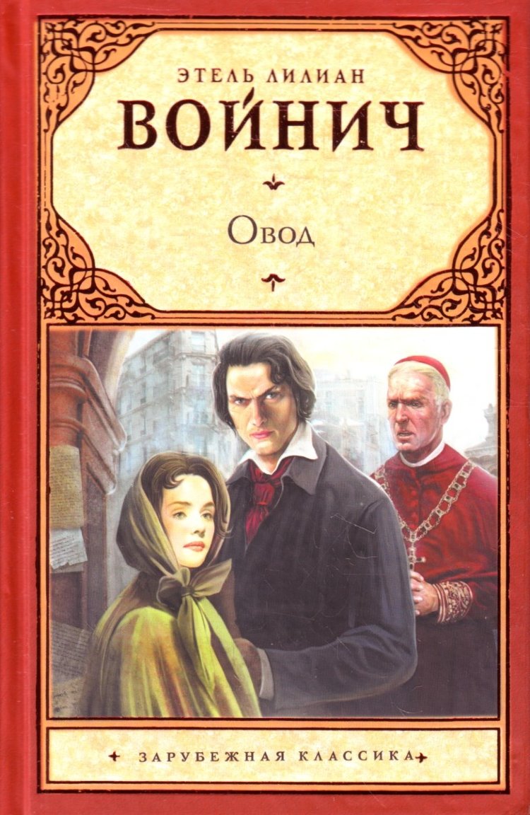 Этель Лилиан Войнич «Овод» « Книжная лавка