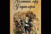 Фрэнсис Ходжсон Бёрнетт «Маленький лорд Фонтлерой»