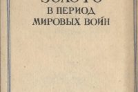 Михалевский Фаддей «Золото в период мировых войн»