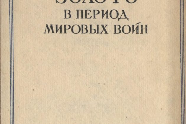 Михалевский Фаддей «Золото в период мировых войн»