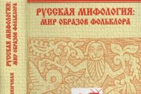 Неонила Артёмовна Криничная «Русская мифология»