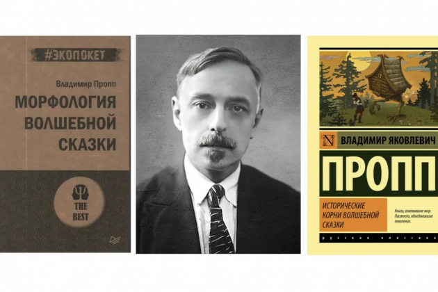 В. Я. Пропп «Морфология сказки» и «Исторические корни волшебной сказки»