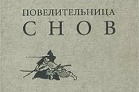 Дедюхова И.А. «Повелительница снов»