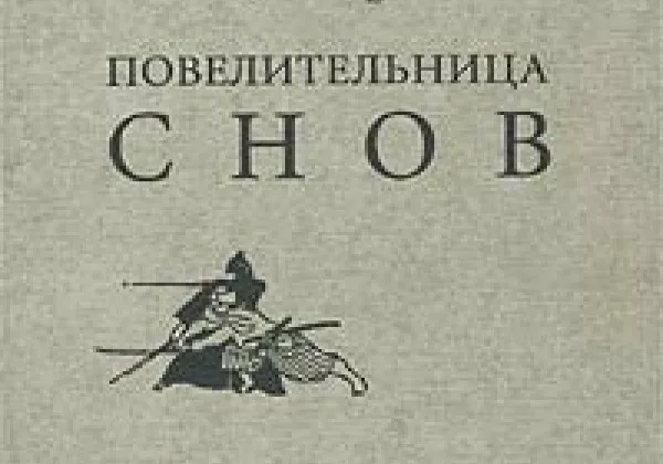 Дедюхова И.А. «Повелительница снов»