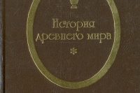 Виппер Р.Ю. «История древнего мира»