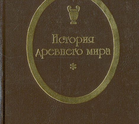 Виппер Р.Ю. «История древнего мира»