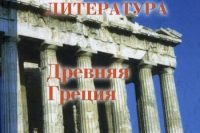 Борис Гиленсон. История античной литературы