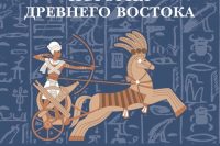 М. Д. Бухарин, И. А. Ладынин, Б. С. Ляпустин, А. А. Немировский «История Древнего Востока»