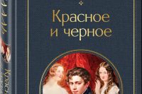 Стендаль «Красное и черное»