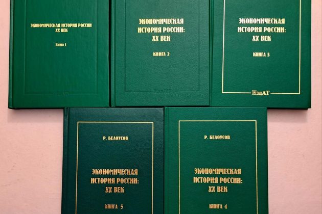 Белоусов Р. А. «Экономическая история России: XX век»