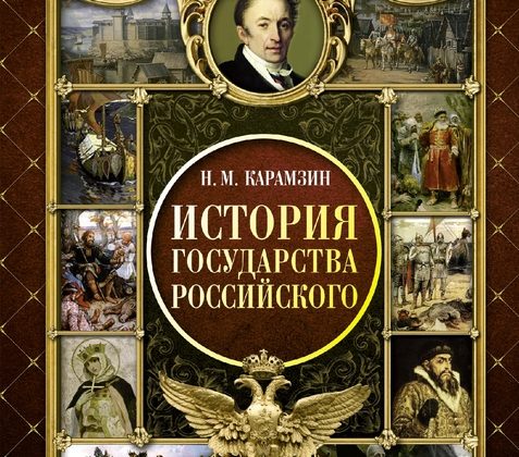 Карамзин Н.М. «История государства Российского»