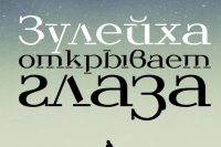Гузель Яхина «Зулейха открывает глаза»