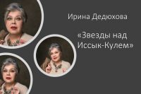Ирина Дедюхова «Звезды над Иссык-Кулем»