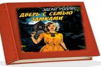 Эдгар Уоллес «Дверь на семи замках»