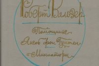 Роберт Вальзер «Помощник. Якоб фон Гунтен. Миниатюры»