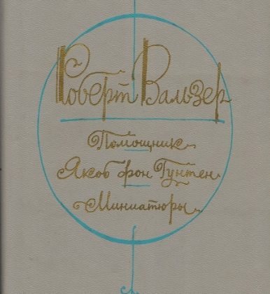Роберт Вальзер «Помощник. Якоб фон Гунтен. Миниатюры»