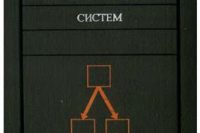 М. Месарович, Д. Мако, И. Такахара «Теория иерархических мноуровневых систем»