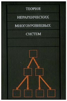 М. Месарович, Д. Мако, И. Такахара «Теория иерархических мноуровневых систем»